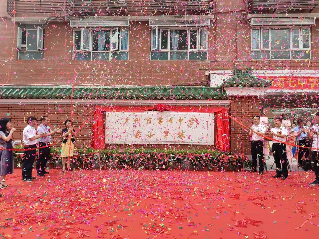 五羊中学,再见!新校名"广州市第七中学东山学校"揭牌