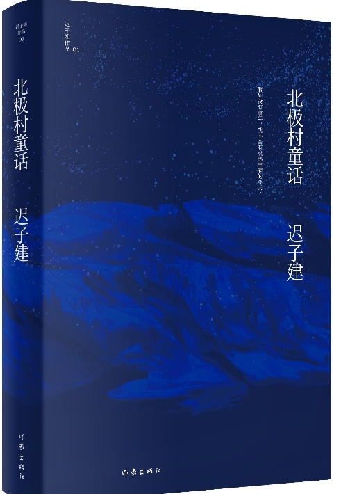 迟子建作品十卷出版书写温暖与希望留下关于爱与时间的遐想