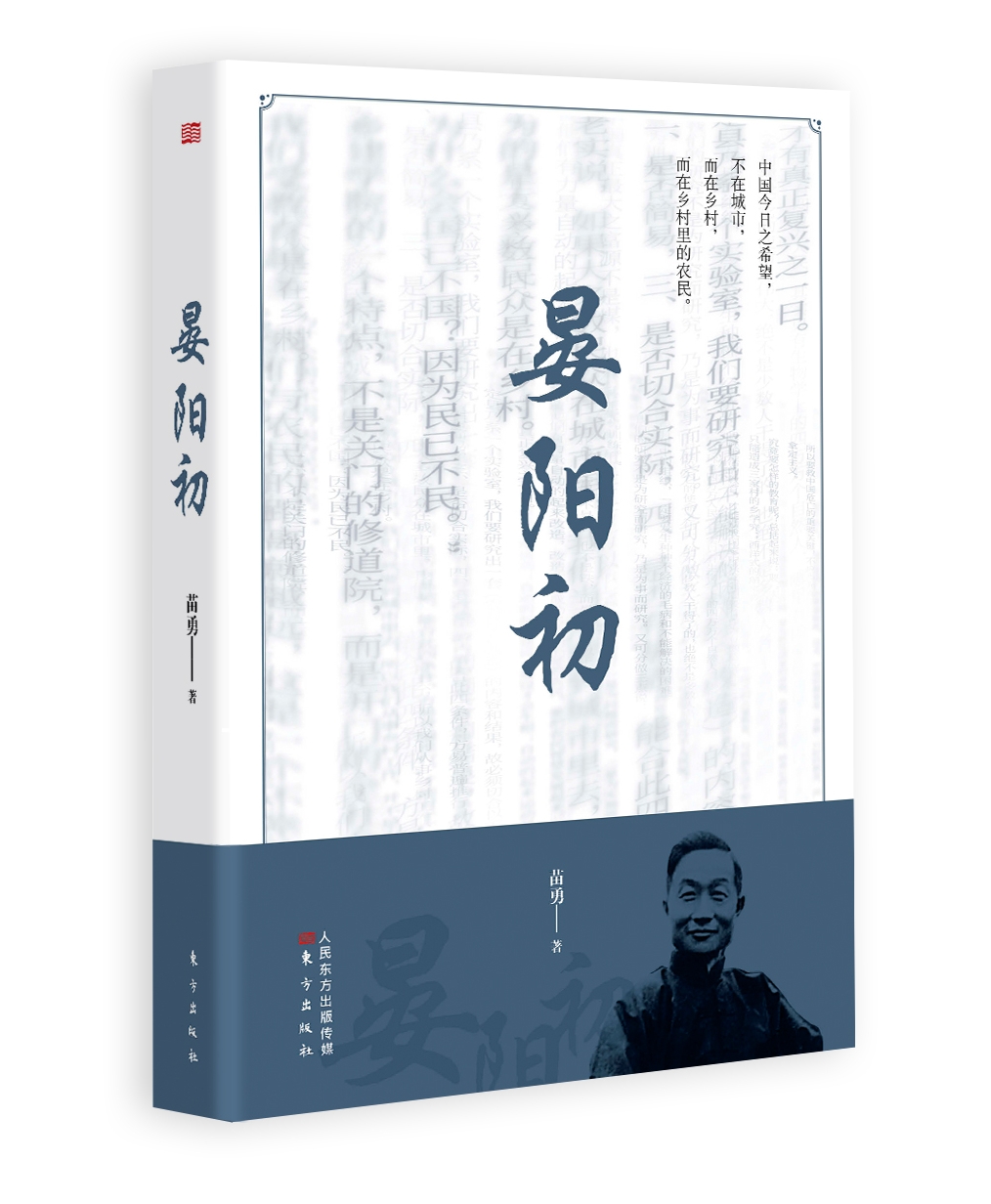 乡村振兴绕不开的人物|长篇人物传记《晏阳初》出版