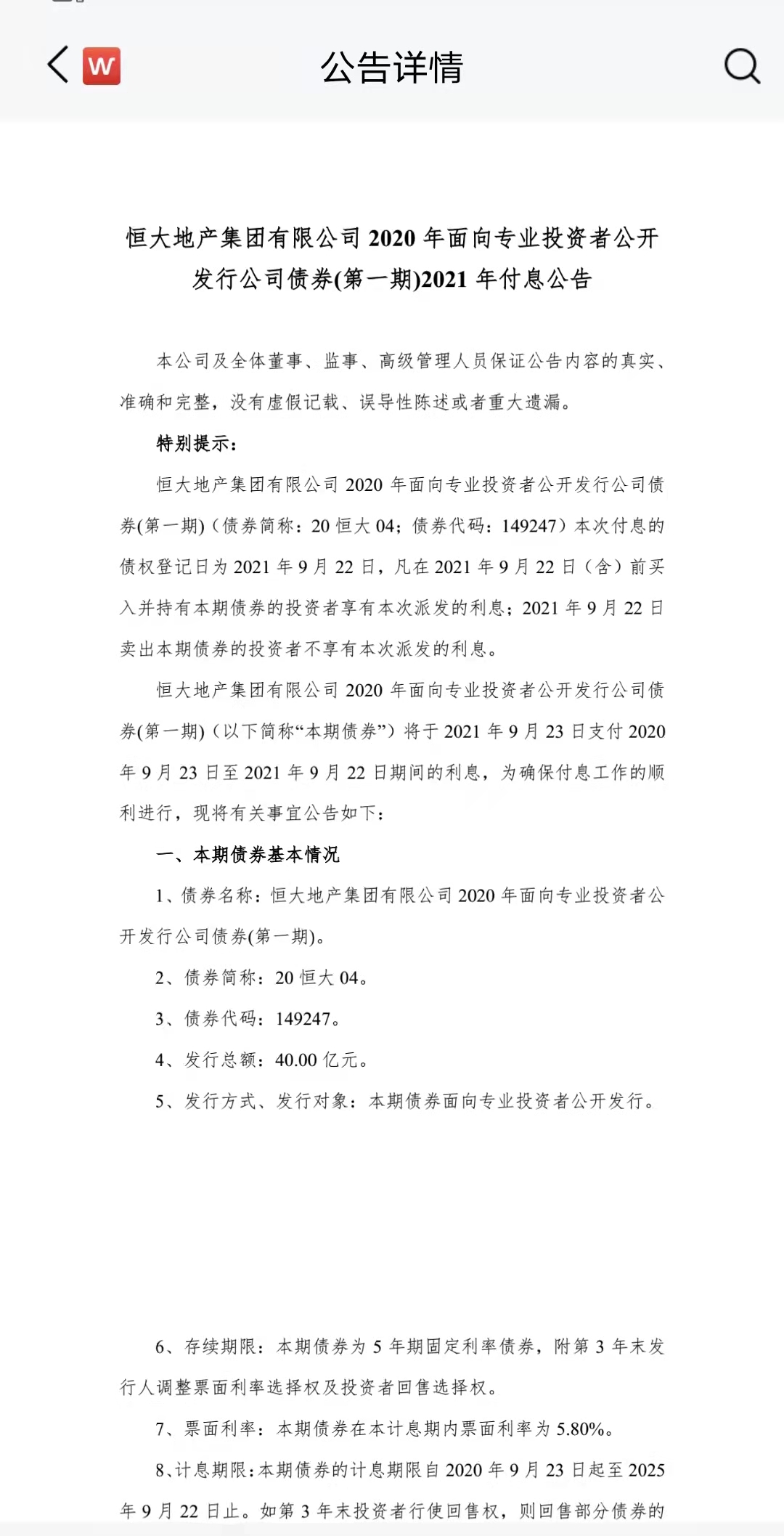 恒大地产集团 恒大04 债券将于9月23日付息