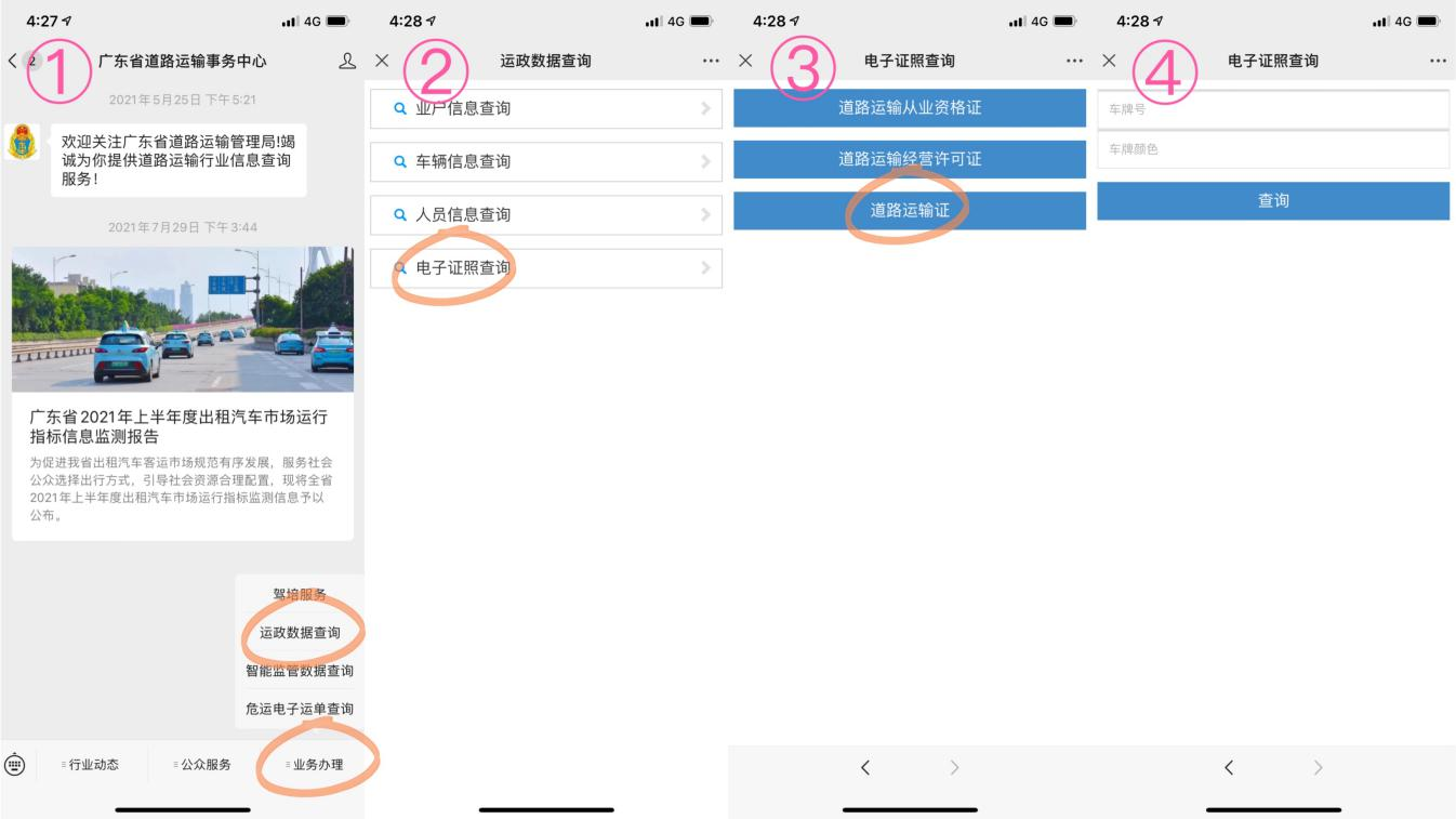 通过微信公众号广东省道路运输事务中心查询 通讯员供图