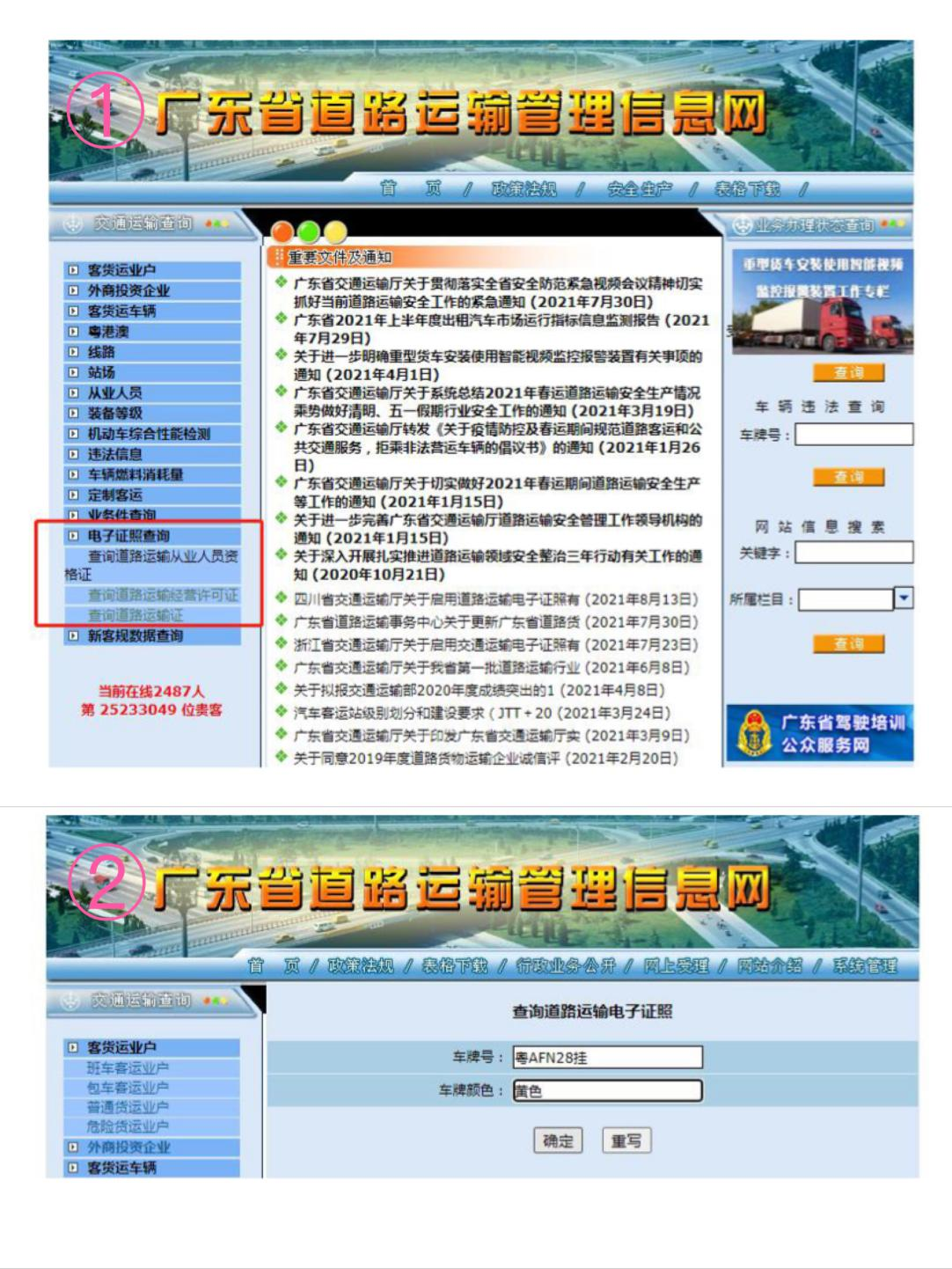查询方式2:通过广东省道路运输管理信息网查询,下载证照