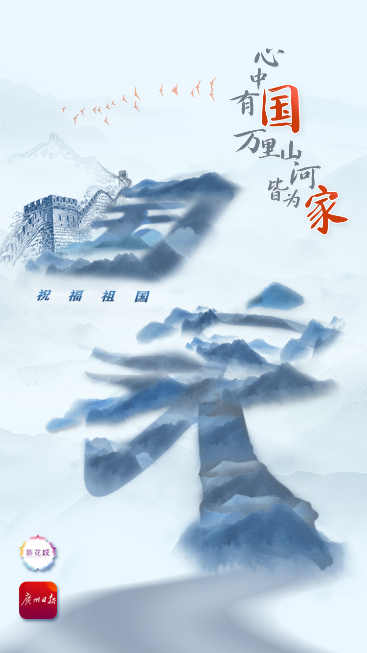 心中有国,万里山河皆为家