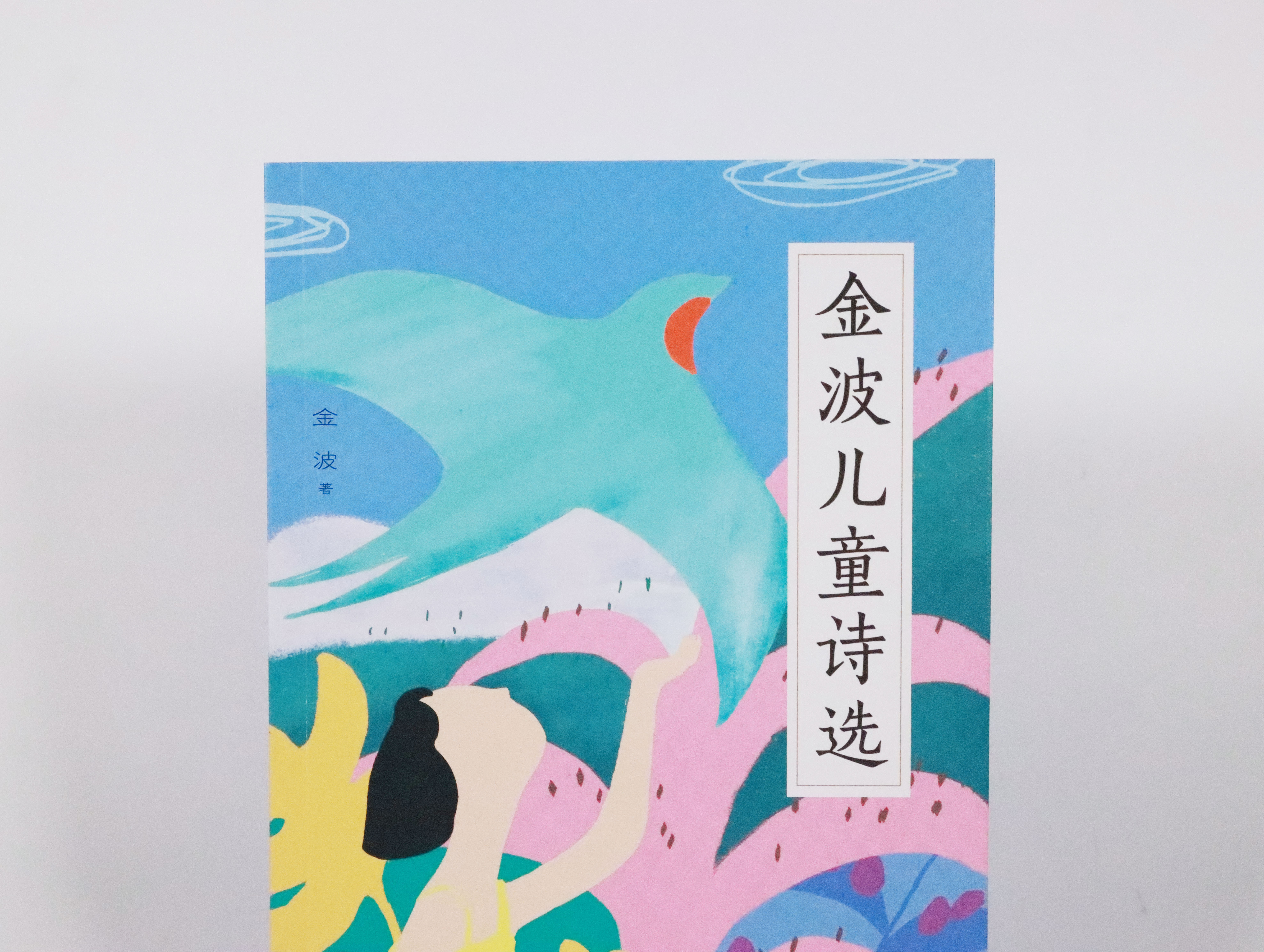 其中《回声》《小鹿》《雪后》等都是金波老师的经典作品