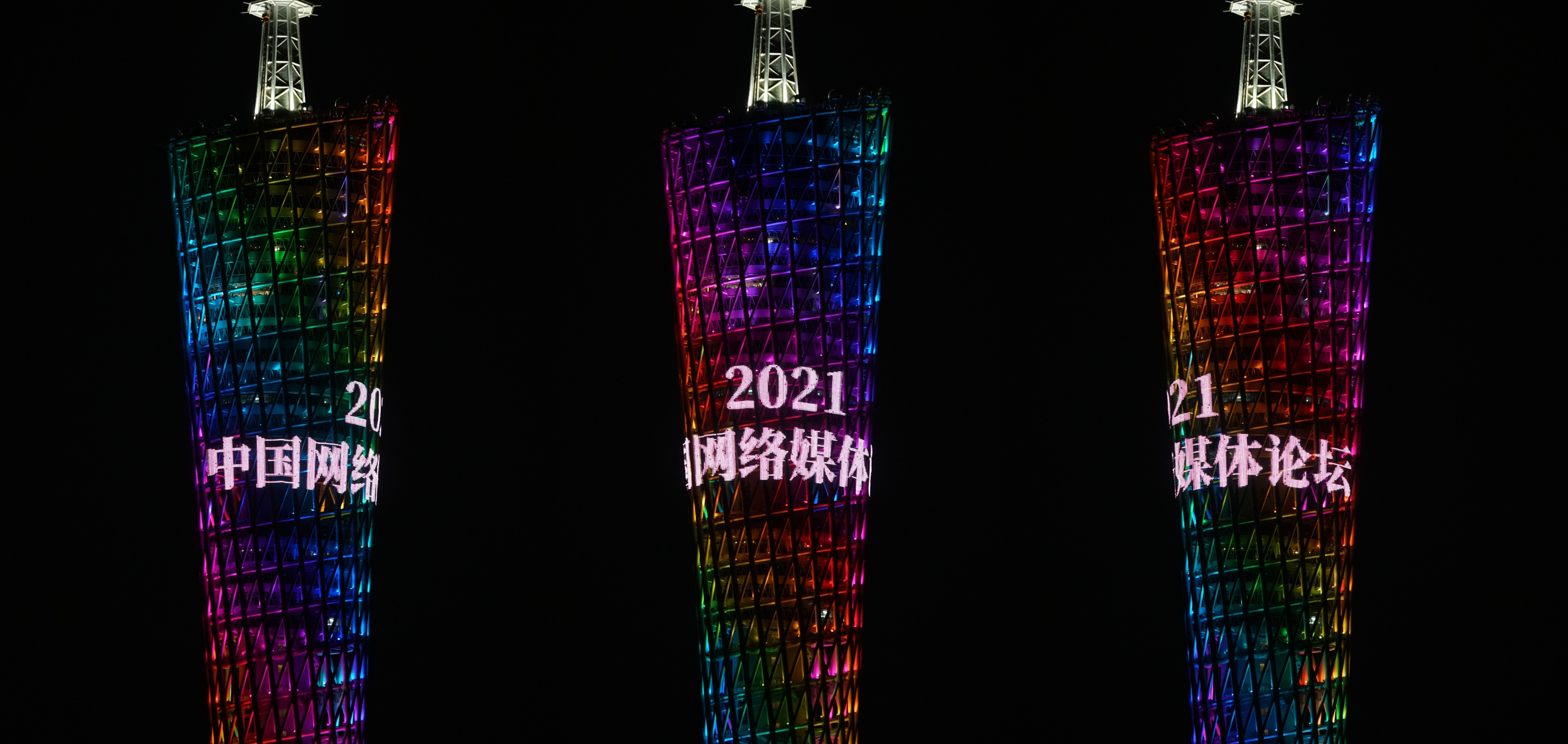 广州塔点亮2021中国网络媒体论坛主题