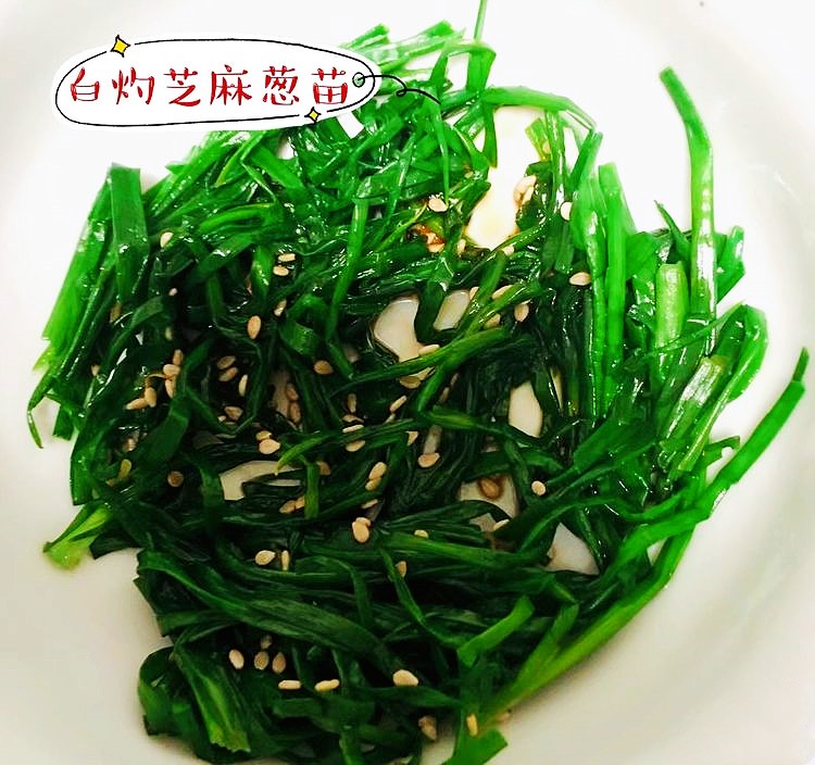 15收获:白灼芝麻葱苗