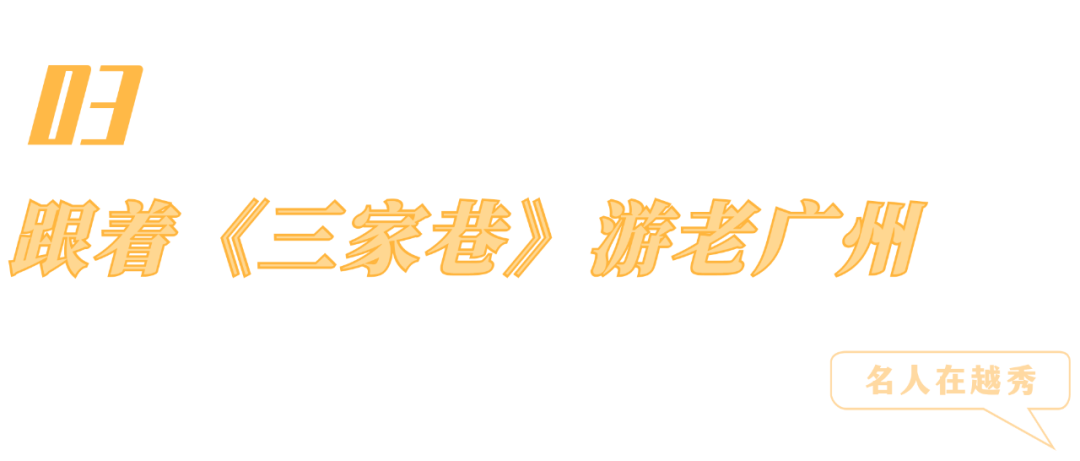 名人在越秀丨跟著歐陽山三家巷重遊越秀原型地