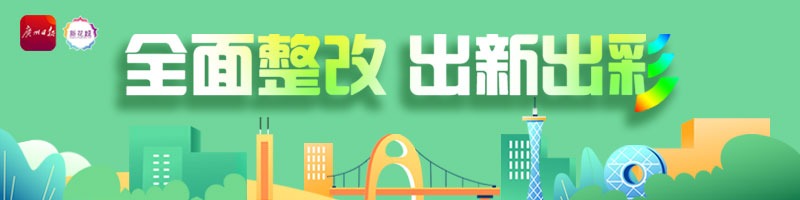 全面整改 出新出彩