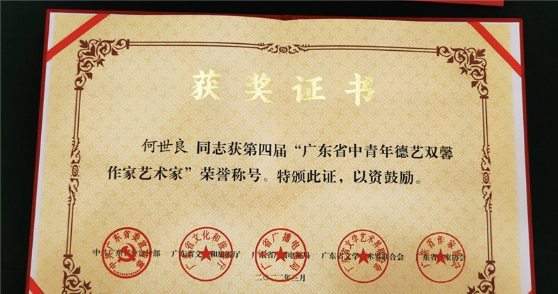 砖雕匠人何世良荣获广东省中青年德艺双馨作家艺术家称号
