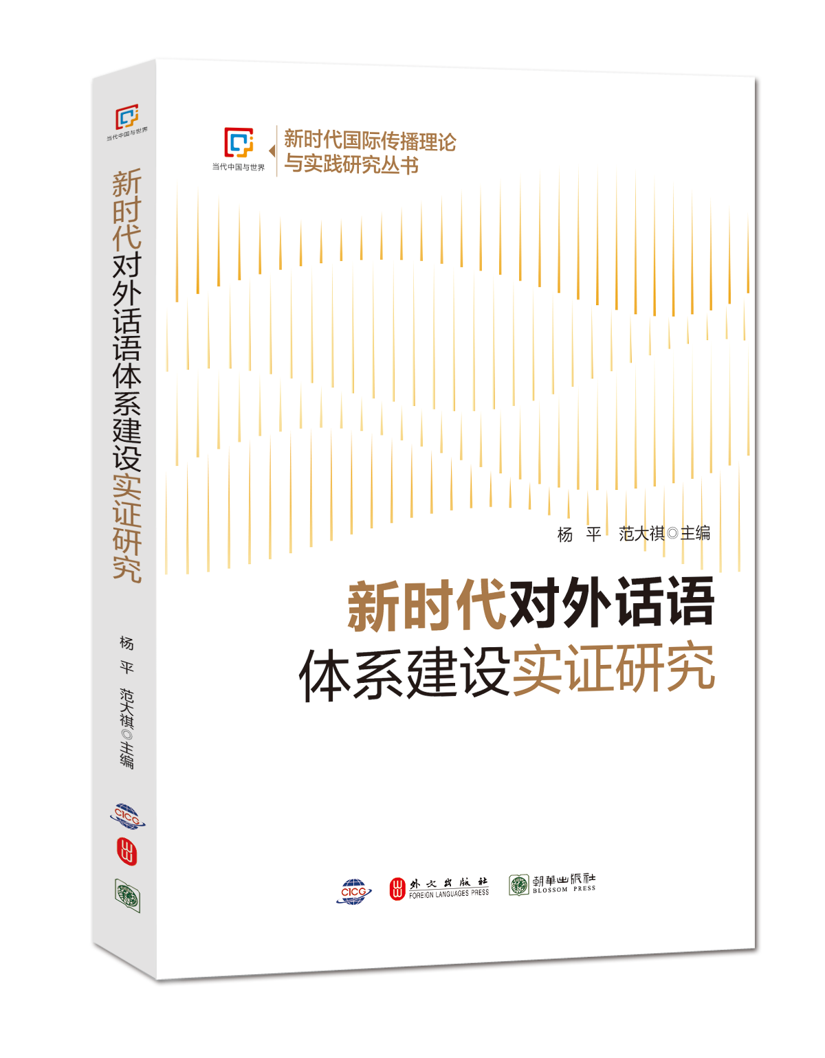 本書從理論,實踐,文化,翻譯,受眾,媒介等視角,對中國話語的國際傳播