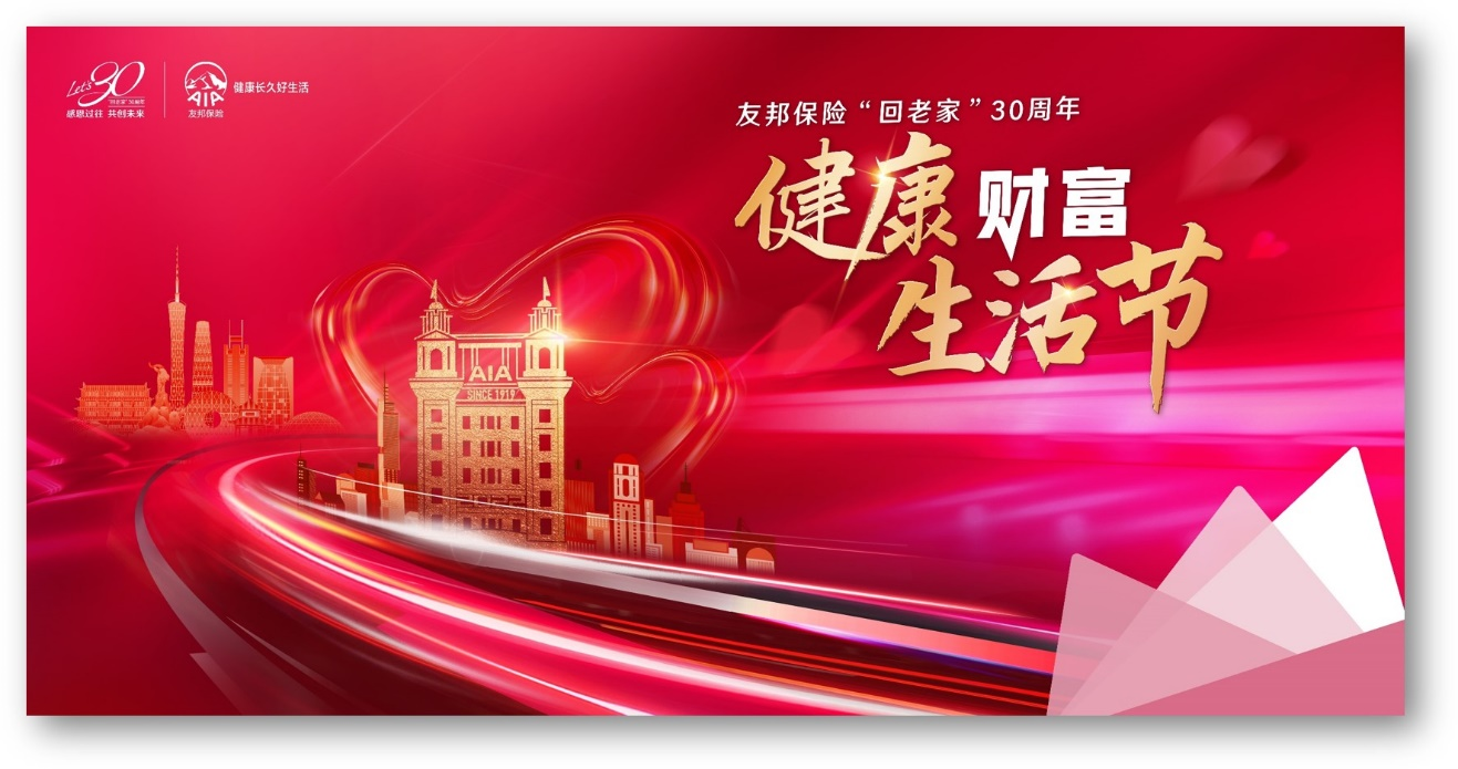 友邦广东“健康财富生活节”火热进行中，双轮驱动助力广东家庭好生活