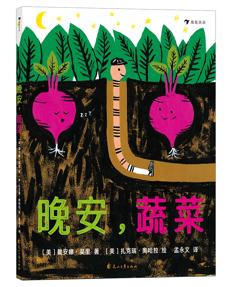 温馨绘本晚安蔬菜陪孩子进入甜美梦乡