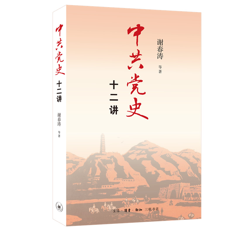 《中共党史十二讲》