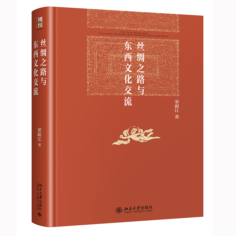 丝绸之路研究领域再添重磅作品|北京大学历史系教授推出《丝绸之路与东西文化交流》