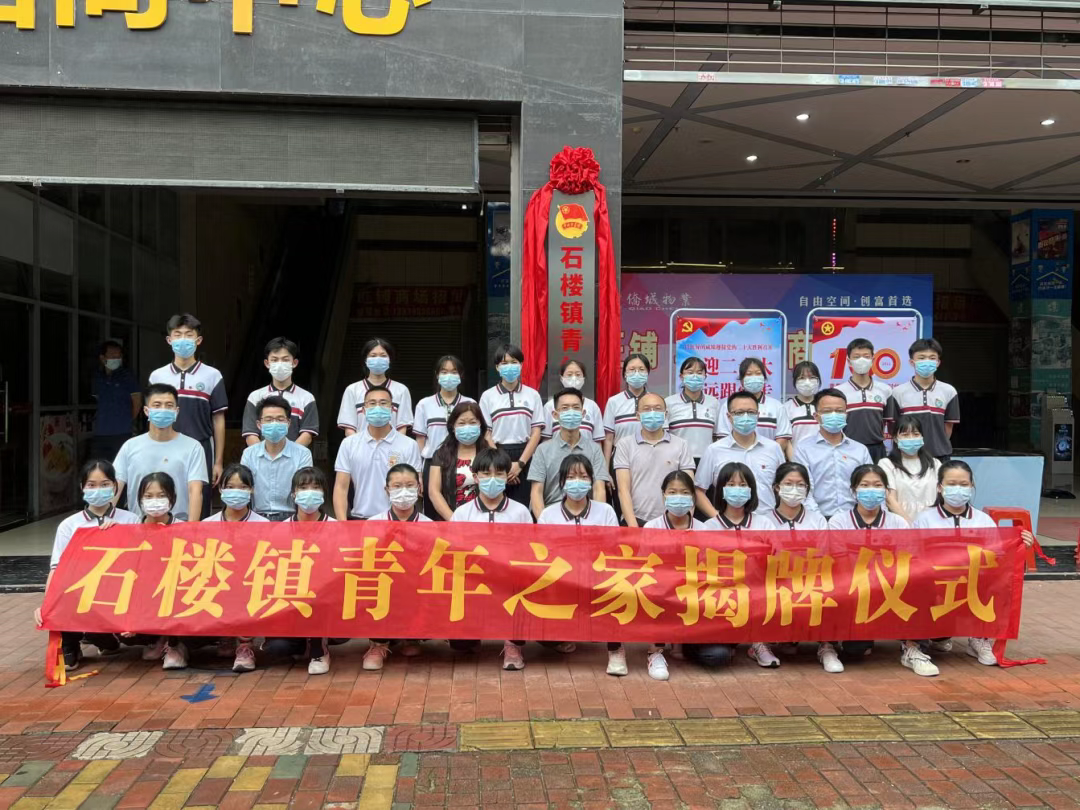 番禺区石楼镇青年之家揭牌