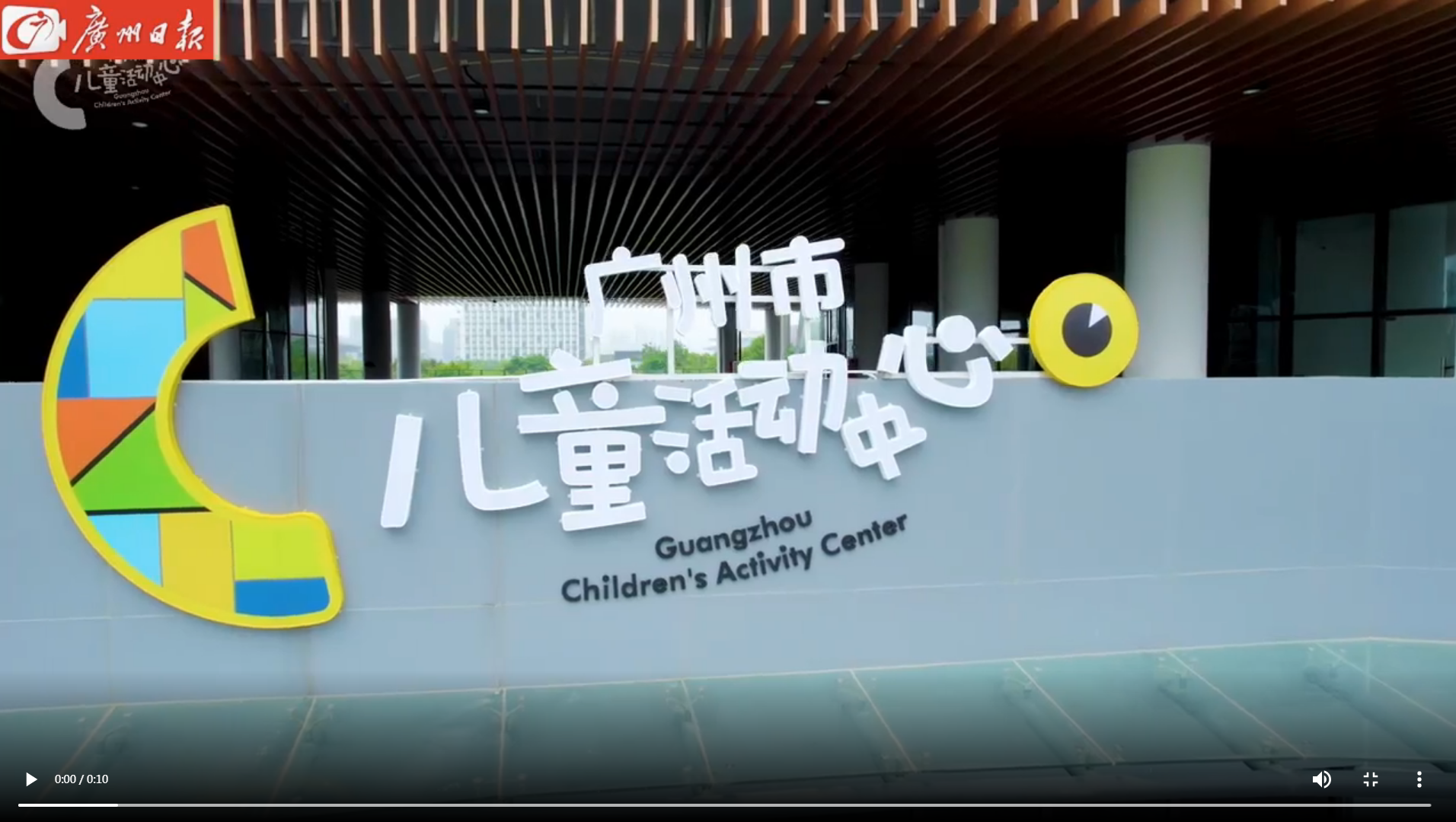 广州市新儿童活动中心试运营7月起开放