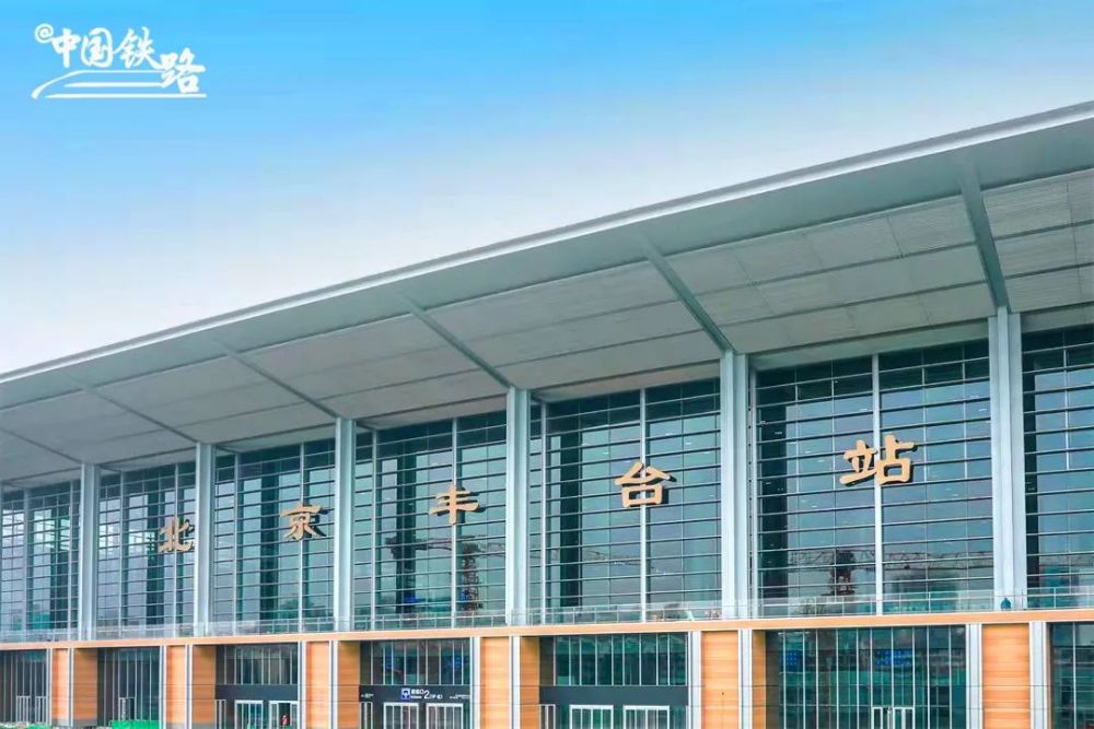 亚洲最大铁路枢纽客站!北京丰台站20日开通