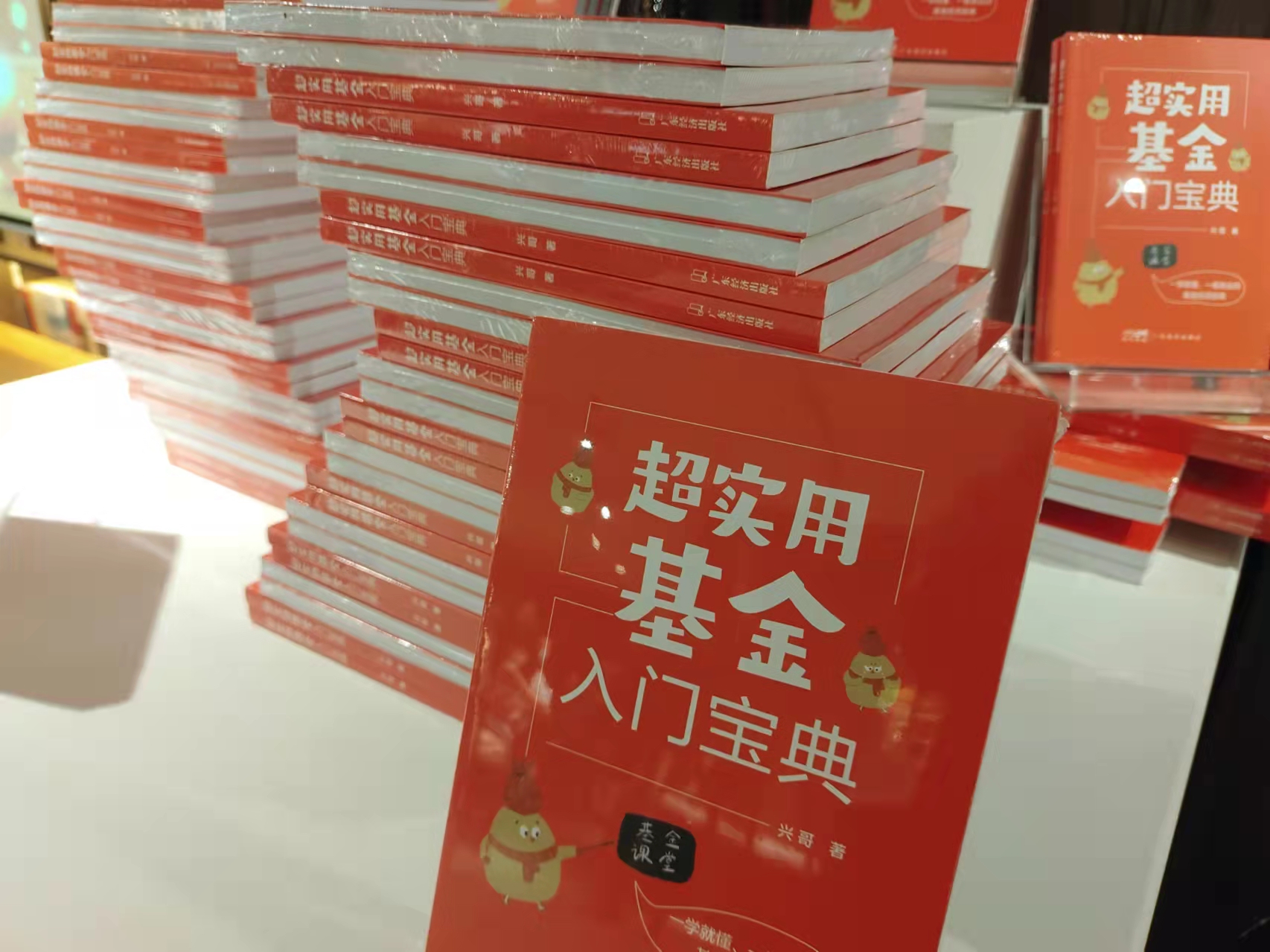 高级理财师兴哥携《超实用基金入门宝典》做客广州|提醒街坊：基金投资要坚持长期主义、理性投资