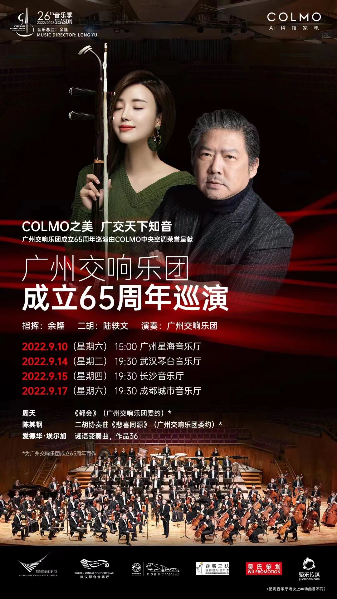 经典新作共鸣,广州交响乐团成立65周年巡演9月拉开帷幕