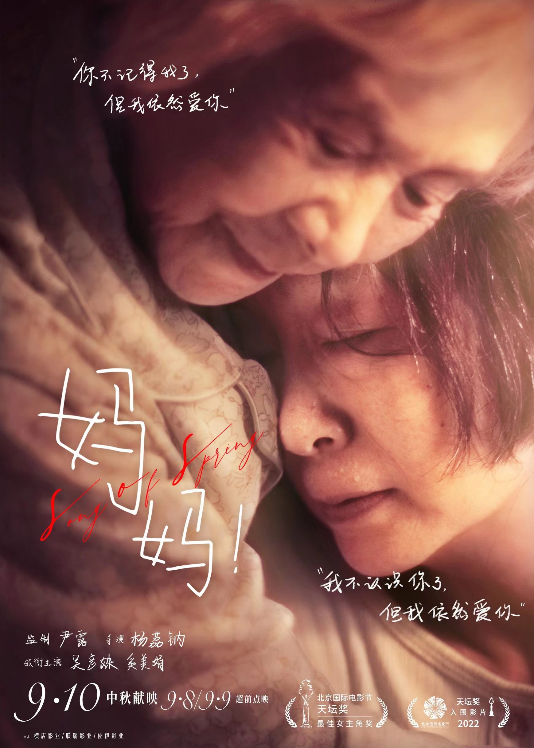 《关于我妈的一切》9.19中秋档上映 徐帆张婧仪演绎“中式母女”
