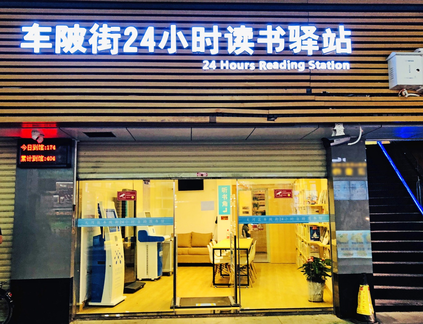 4 图书馆还设置“24小时读书驿站”，读者只要刷二代身份证，就可以24小时随时进入馆内的读书驿站阅读。（摄影：广州市天河区图书馆车陂街分馆）.jpg