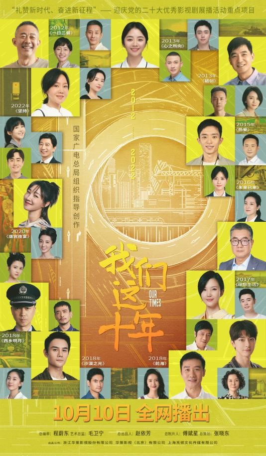 “我们”是主角，奋斗是主旋律，《我们这十年》定档10月10日