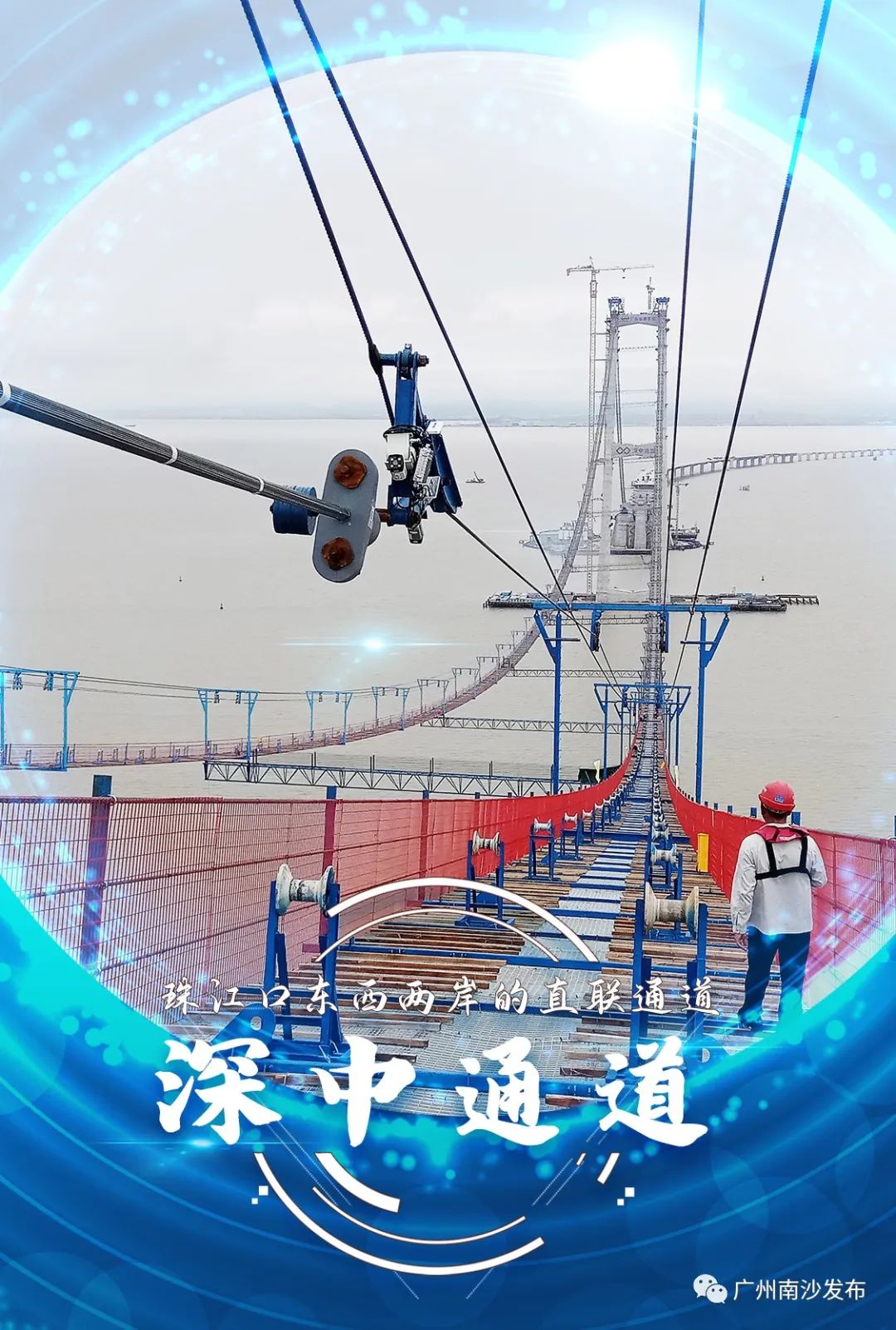 刘伟 深中通道猫道.jpg 图片