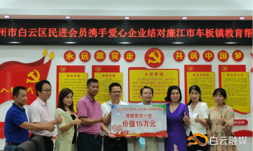 广州市白云区民进会员携手爱心企业,捐赠了价值约15万元的教育教学用品。