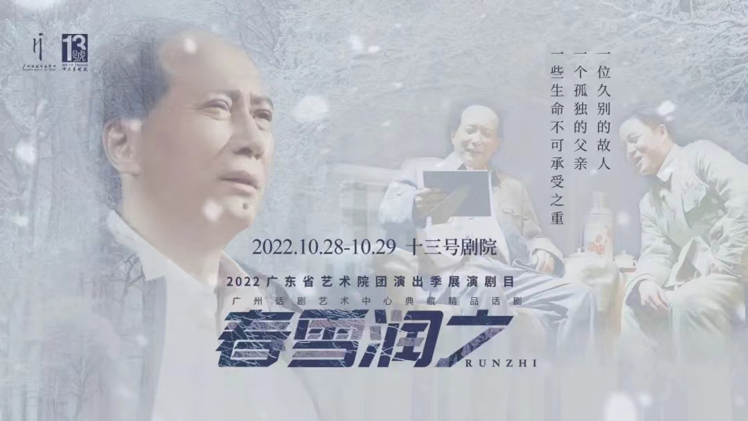 话剧《春雪润之》今晚可线上观演,曾获“文华优秀剧目奖”、“文华导演奖”