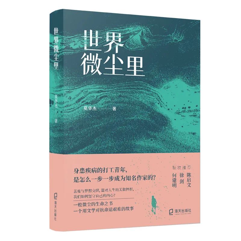 青年作家莫华杰长篇自传《世界微尘里》出版