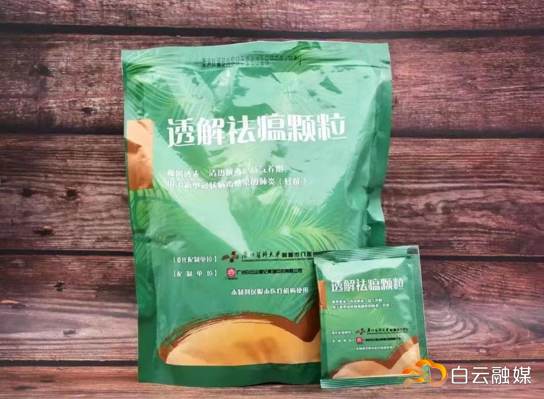 “透解祛瘟颗粒”产品图