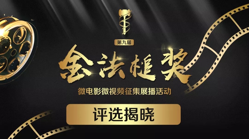 第九届金法槌奖揭晓,广东荣获10个奖项