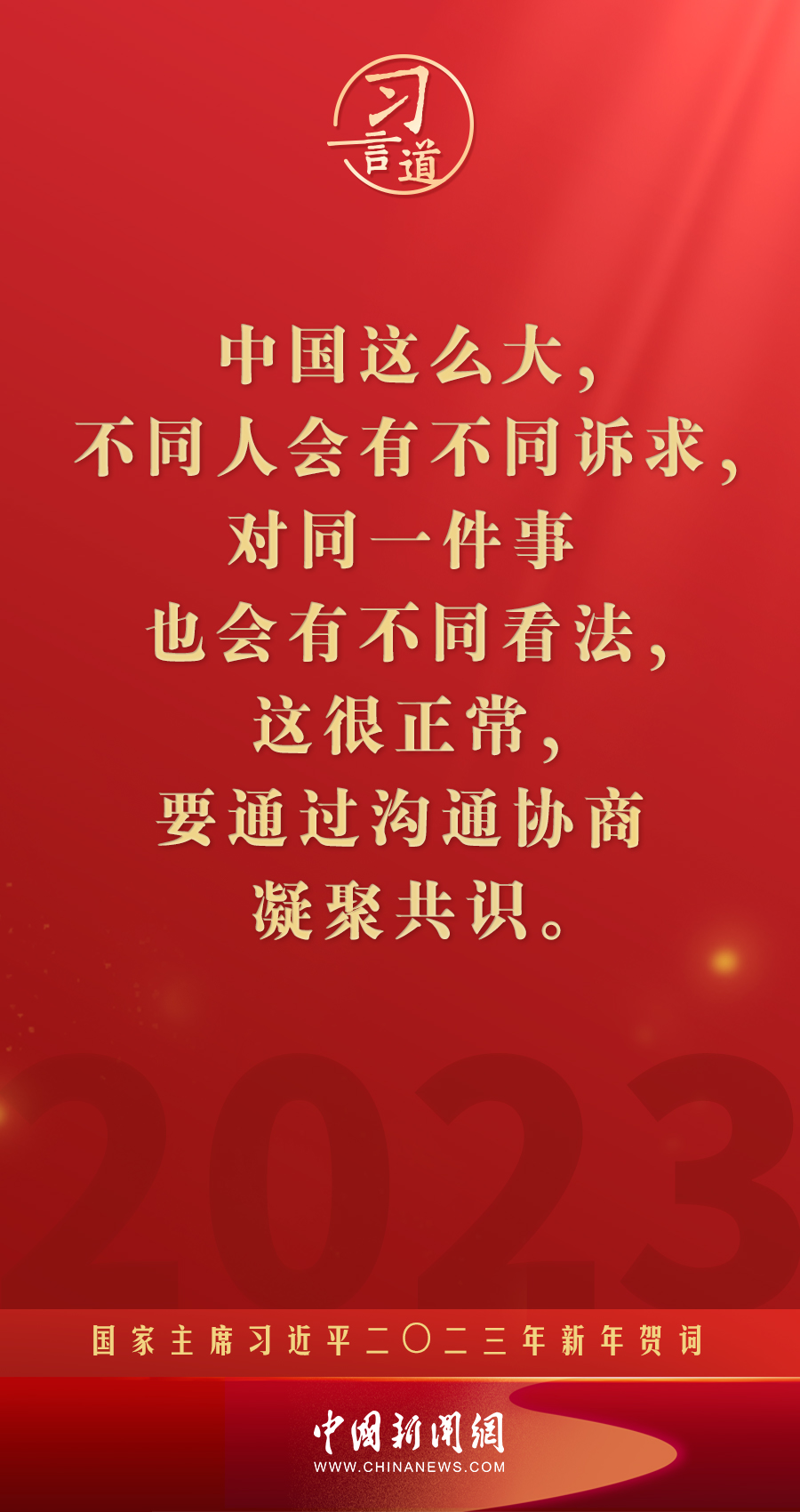 习言道|再加把劲!习近平“新年金句”暖心提气