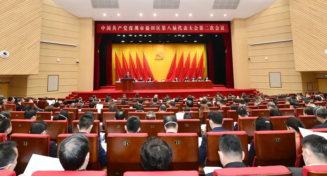 擘画新蓝图!深圳福田区八届二次党代会召开!