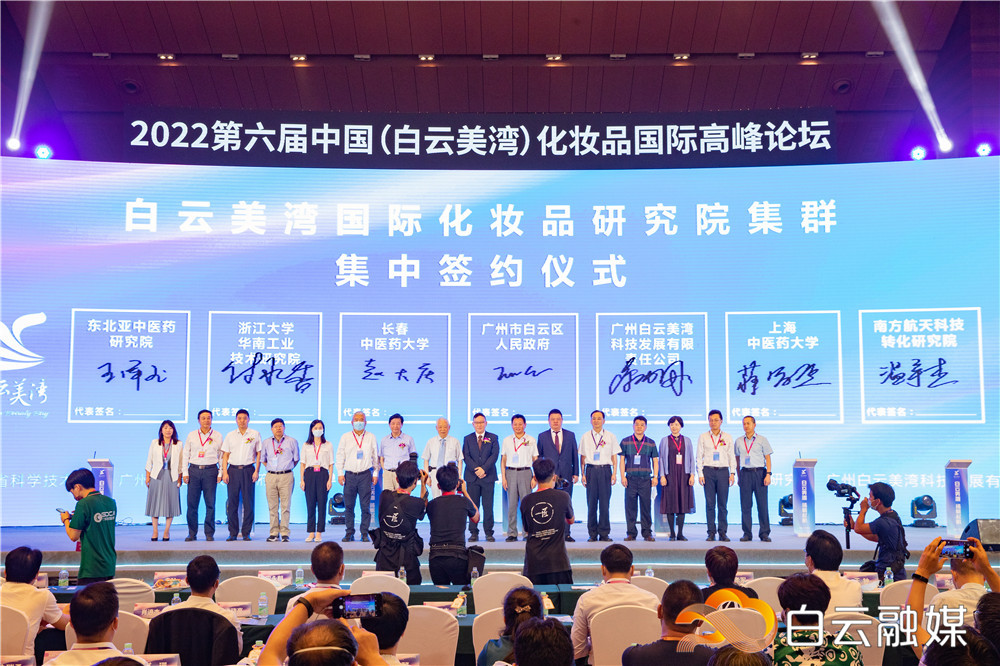 第六届中国(白云美湾)化妆品国际高峰论坛在白云举行