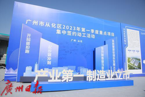 “开门红”！从化区2023年第一季度重点项目集中签约动工总投资约136亿元