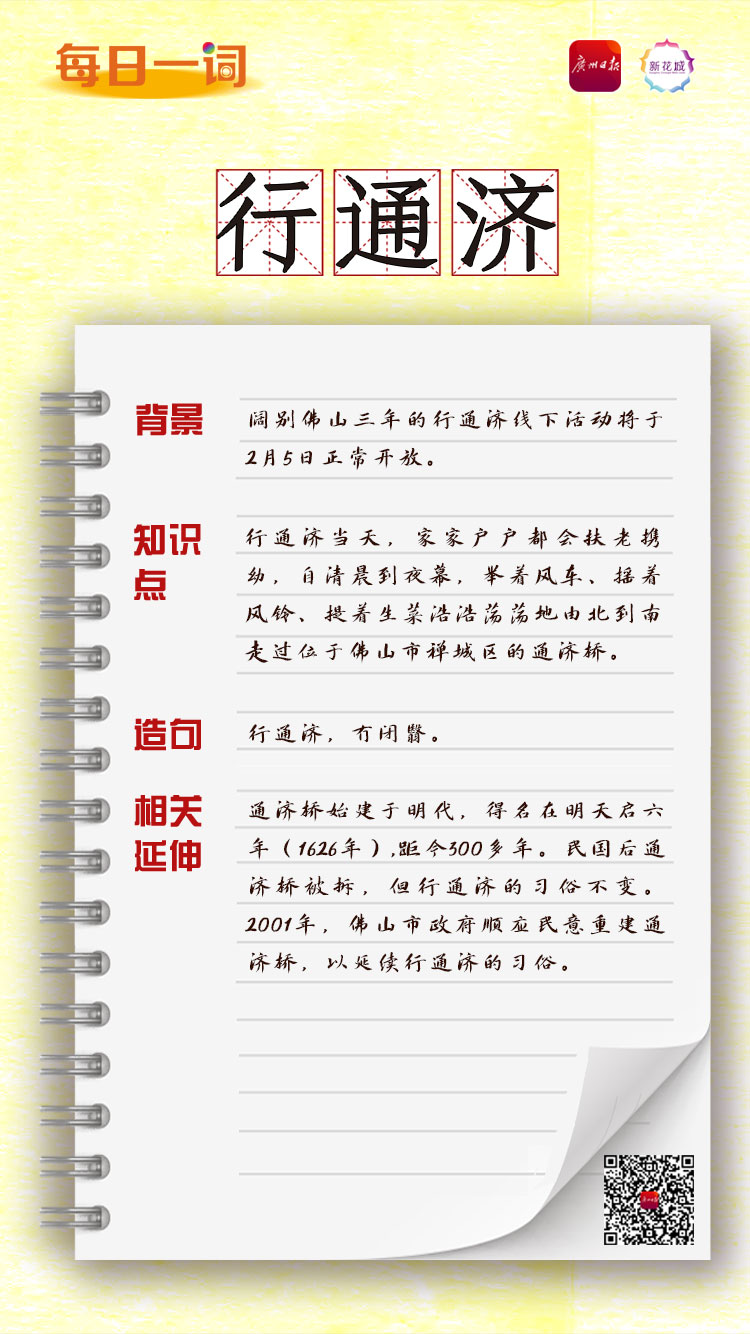每日一词｜行通济