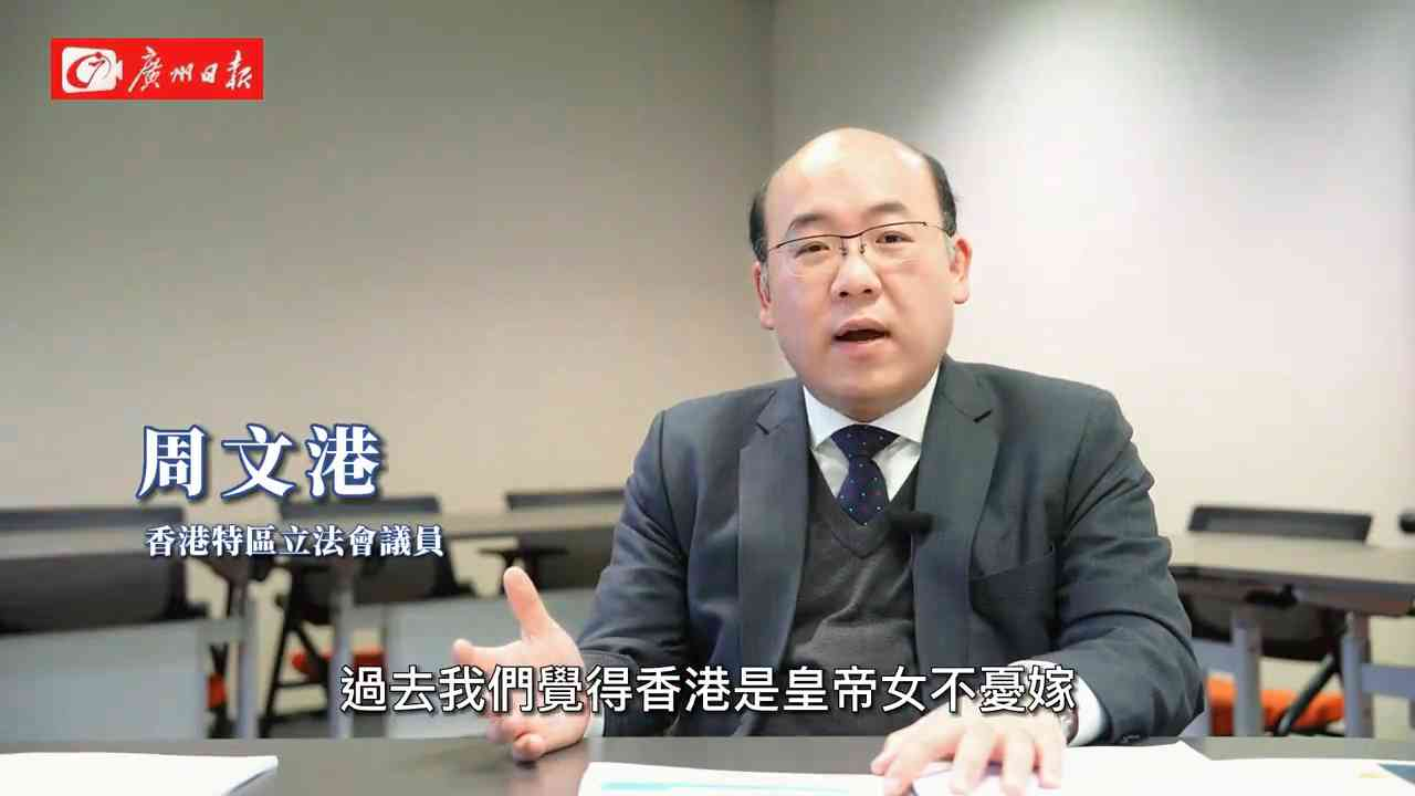 香港特區立法會議員周文港評廣州日報大灣區研究報告：對大灣區整體融合發展研究來說是一個好的開始