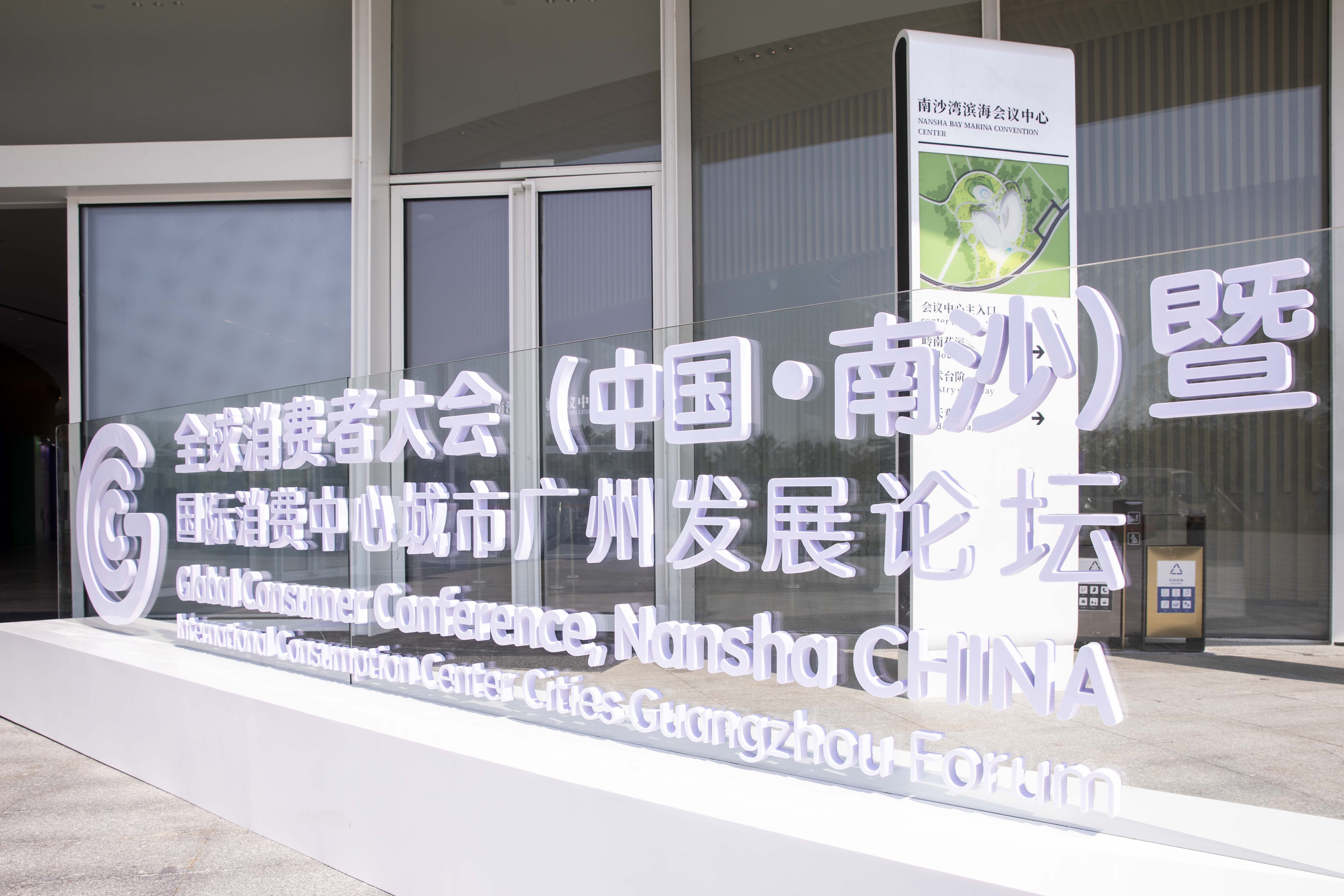 国际消费巨头齐聚南沙，第一届全球消费者大会（中国·南沙）开幕