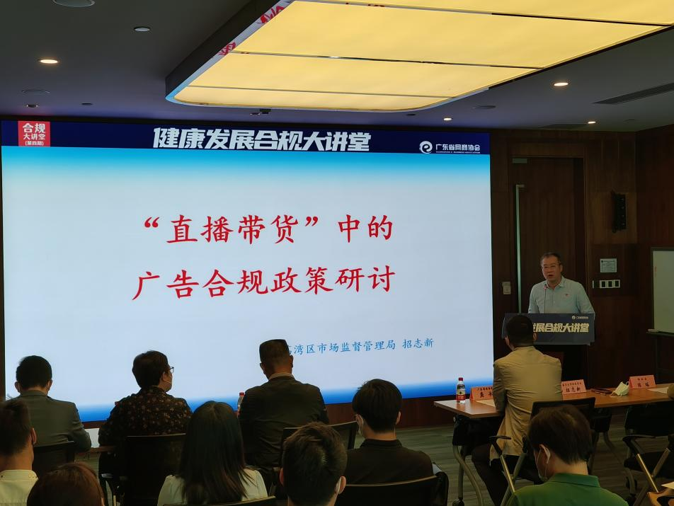 (图1:区市场监管局工作人员作题为《“直播带货”中的广告营销合规政策研讨》的授课)