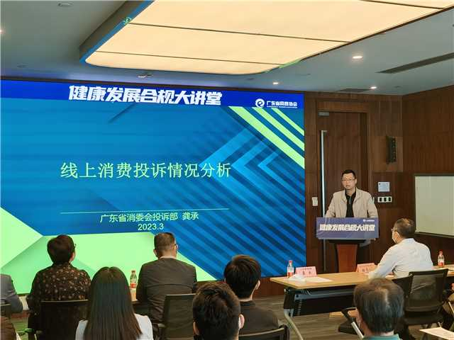 (图2:广东省消委会投诉部龚承主任作网购消费投诉情况分析)