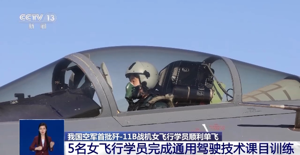 11b 飒!我国空军首批歼-11B战机女飞行学员顺利单飞