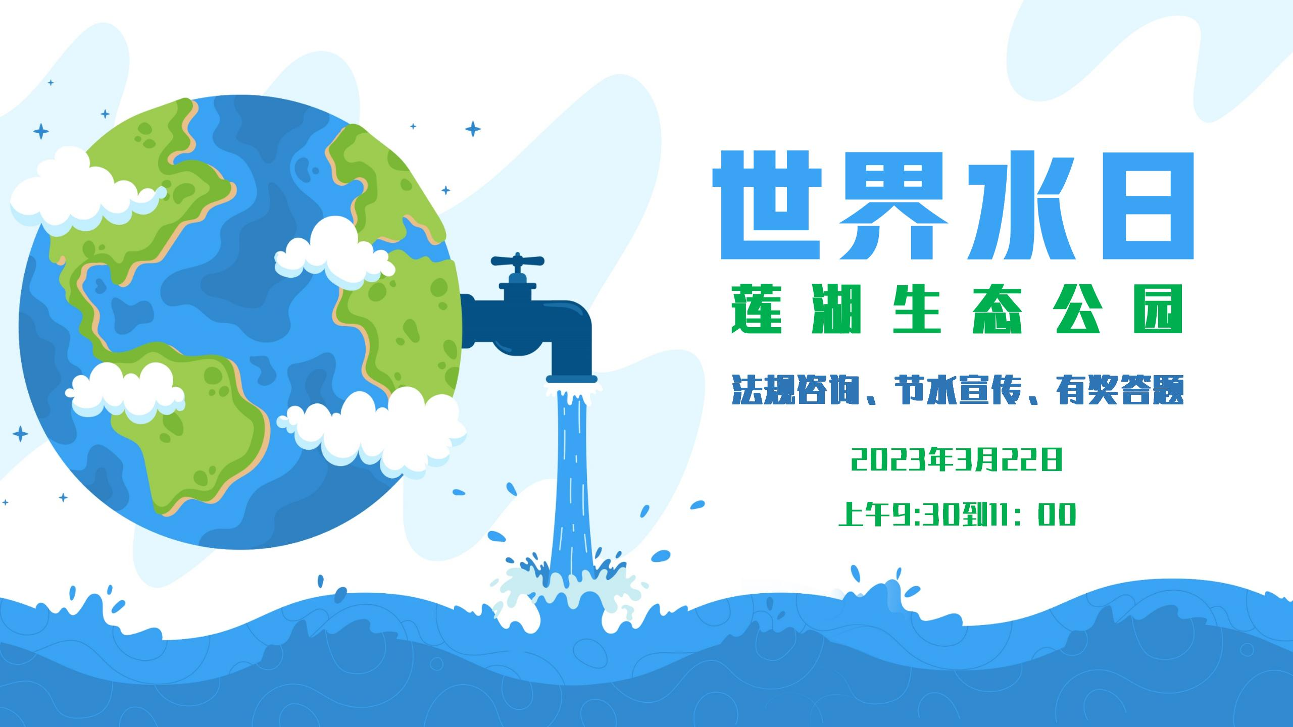 世界水日，节水惜水，邀你同行