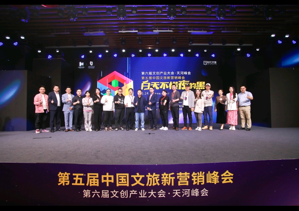 第五届中国文旅新营销峰会在穗举行,探索新文旅发展之道