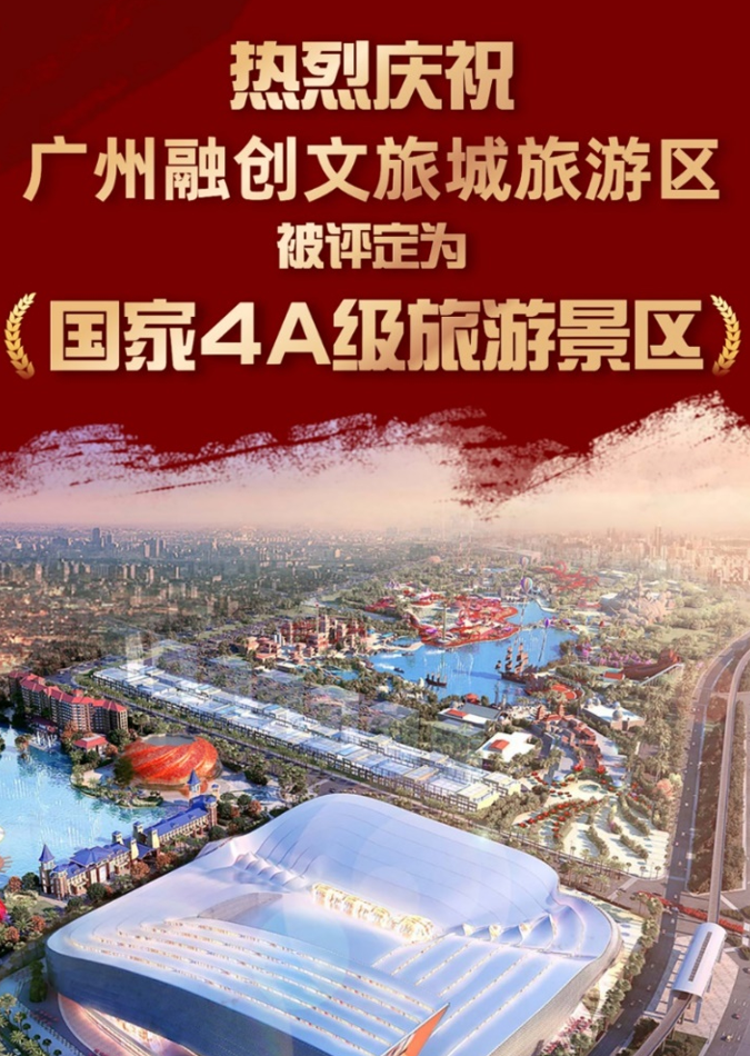 官宣!广州花都融创文旅城上榜国家4A级旅游景区