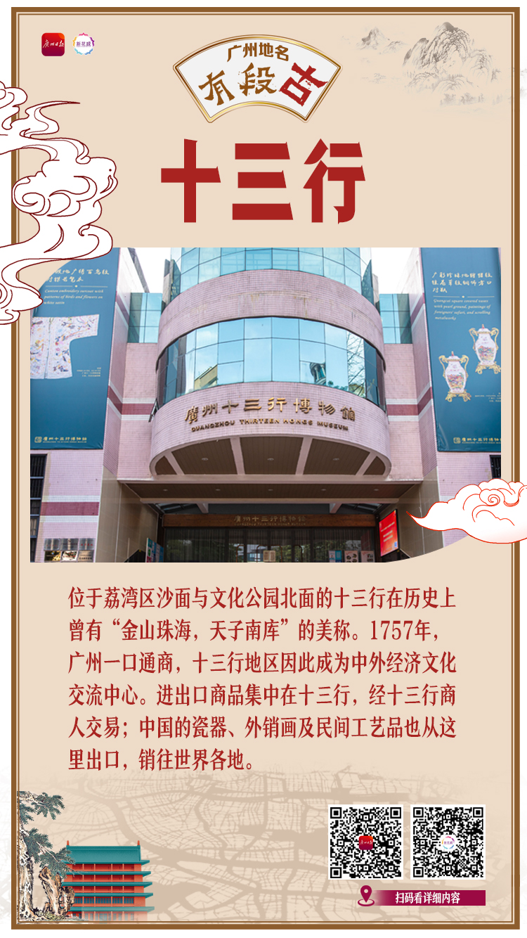 广州地名有段古㉕ | 风起十三行 云聚天下客