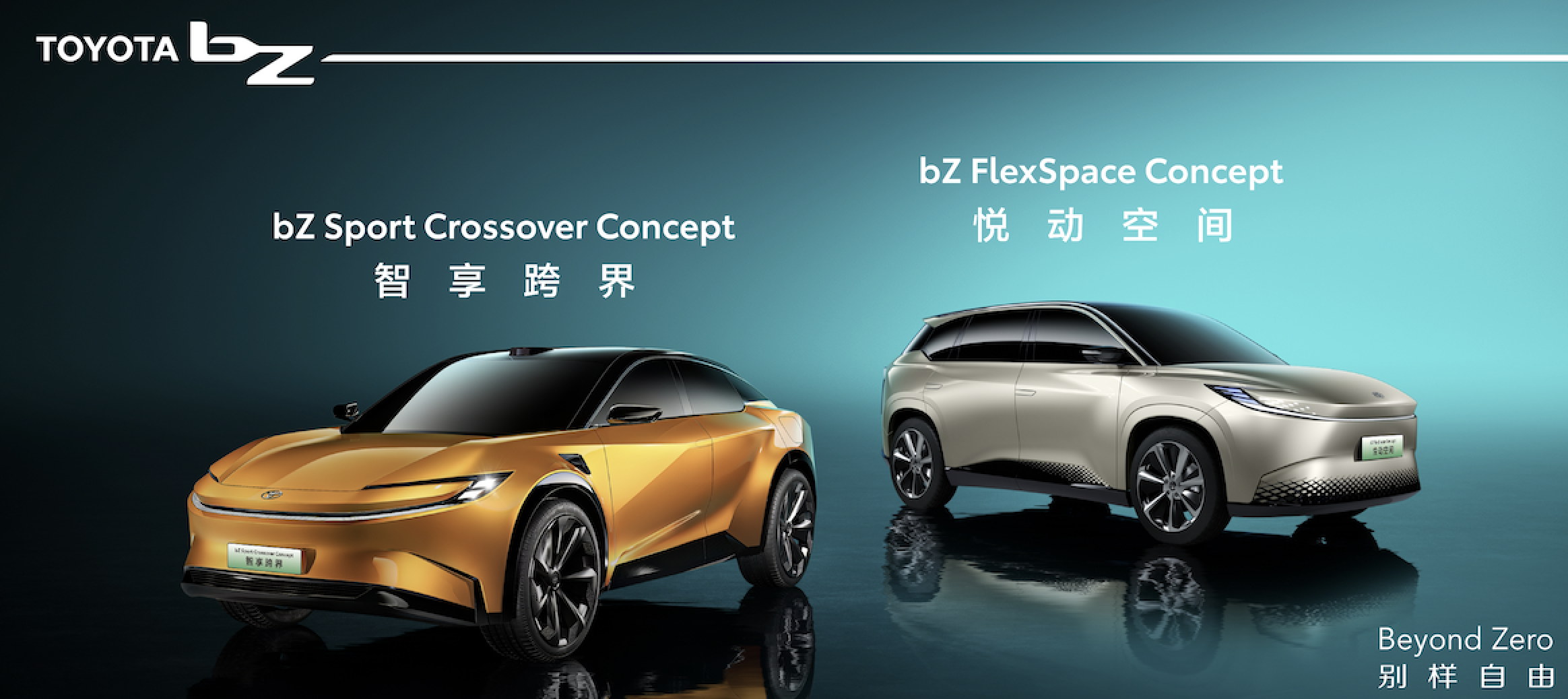 中国丰田:bZ系列两位新成员上海车展全球首秀