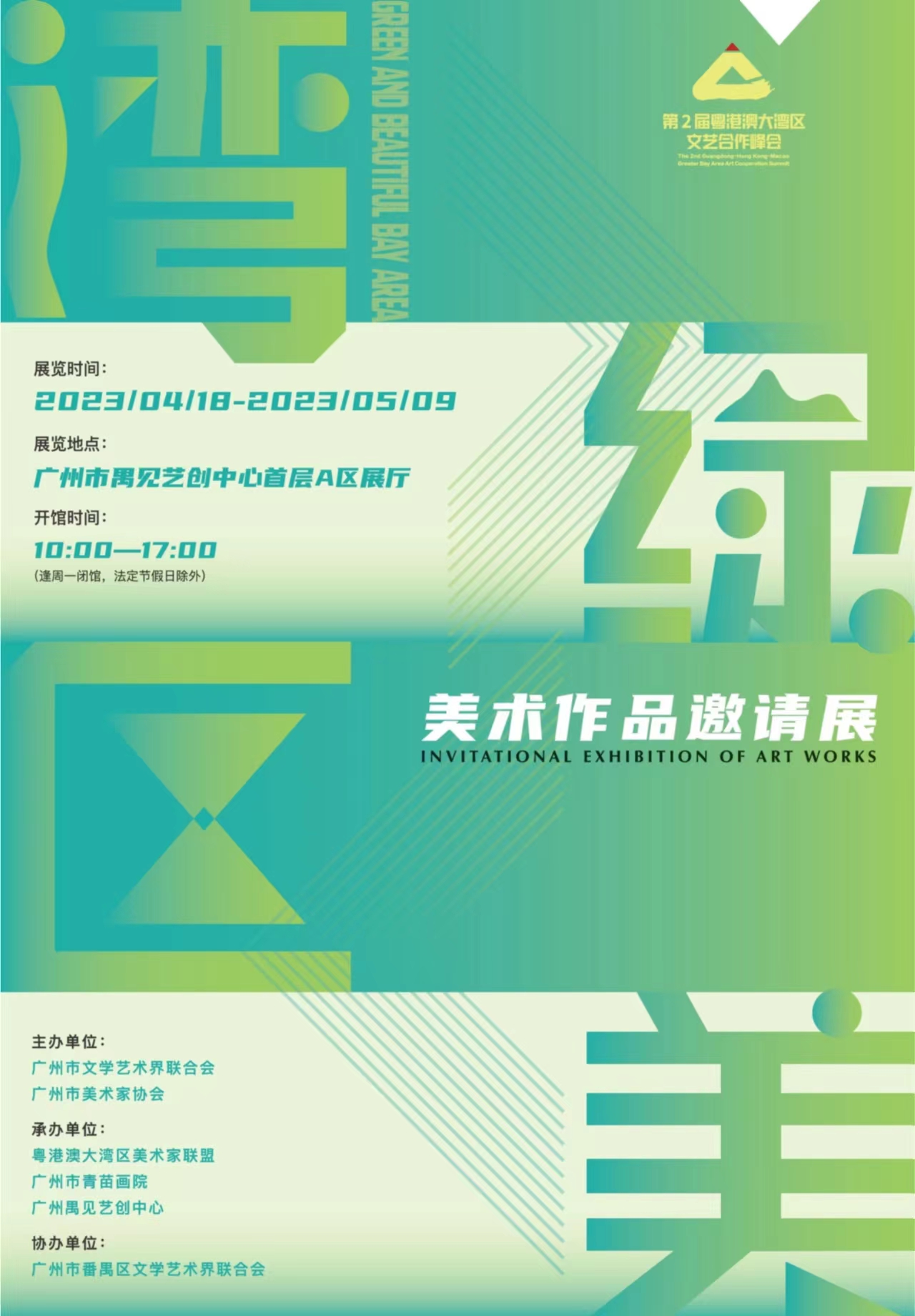 “绿美湾区”美术作品邀请展在广州禺见艺创中心开展