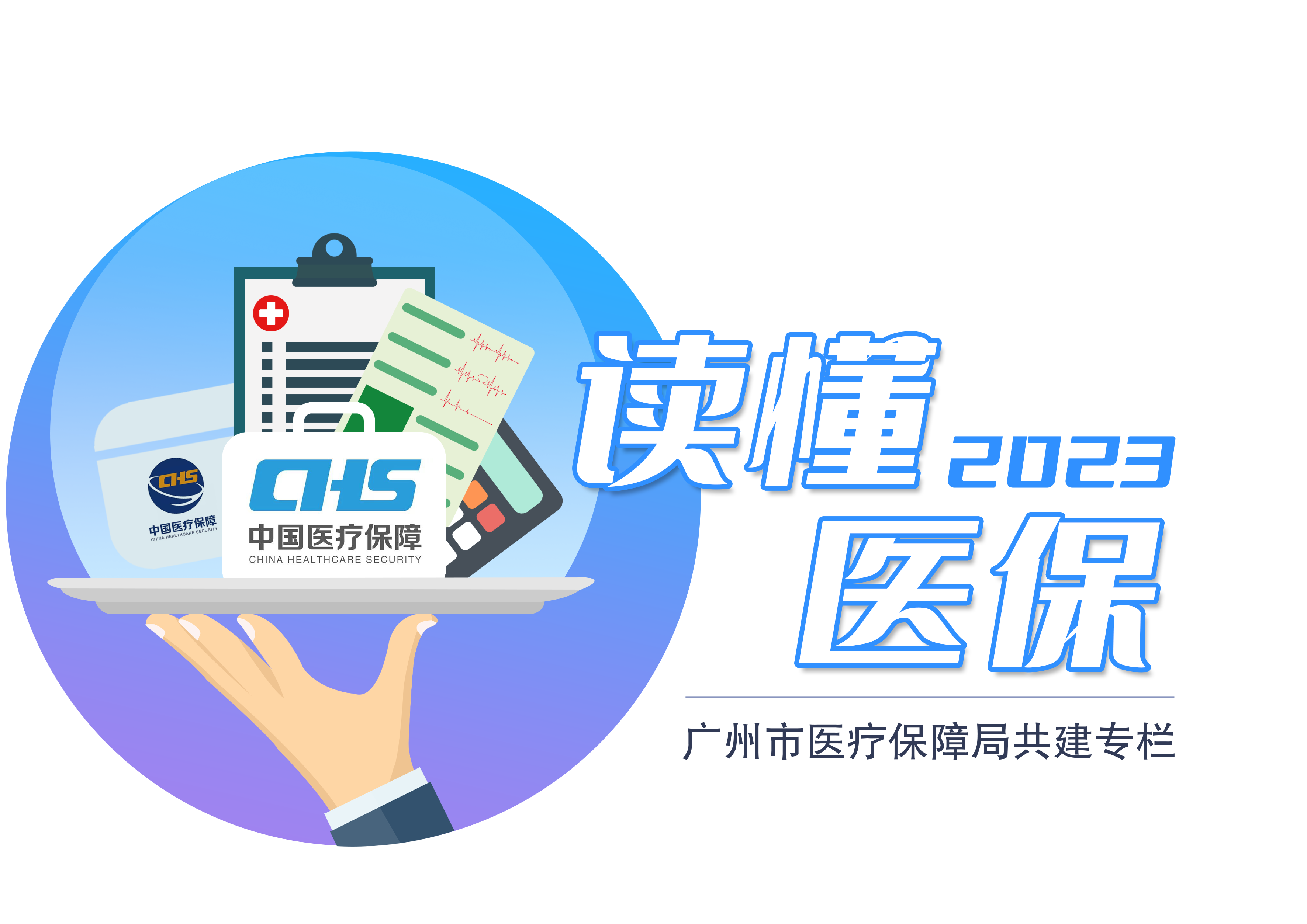 读懂医保|这些因素影响你的医保报销比例