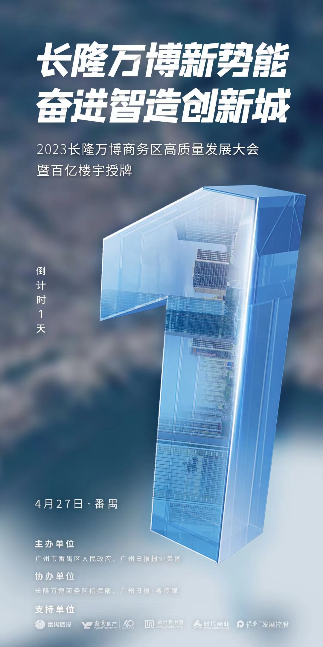 预告视频|广州长隆万博商务区高质量发展大会27日举行